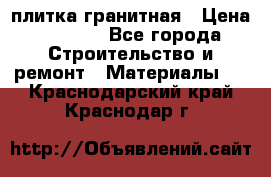 плитка гранитная › Цена ­ 5 000 - Все города Строительство и ремонт » Материалы   . Краснодарский край,Краснодар г.